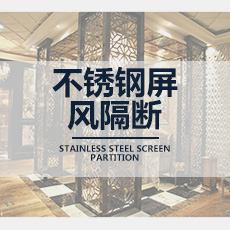 不銹鋼屏風(fēng)