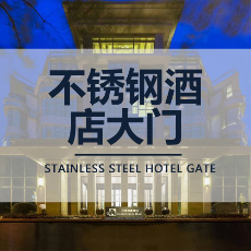 不銹鋼酒店大門(mén)